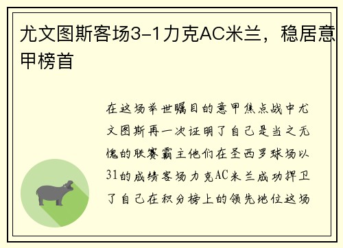 尤文图斯客场3-1力克AC米兰，稳居意甲榜首