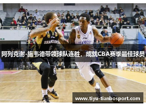 阿列克谢-施韦德带领球队连胜，成就CBA赛季最佳球员