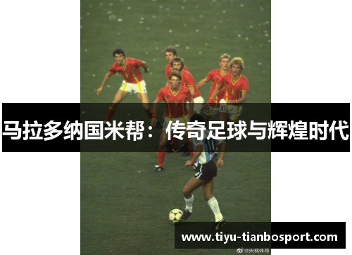 马拉多纳国米帮：传奇足球与辉煌时代