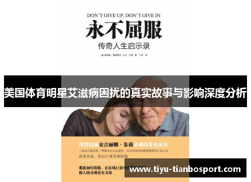 美国体育明星艾滋病困扰的真实故事与影响深度分析