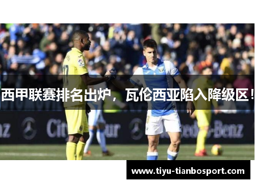 西甲联赛排名出炉，瓦伦西亚陷入降级区！