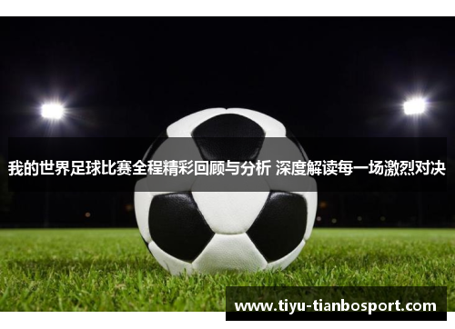 我的世界足球比赛全程精彩回顾与分析 深度解读每一场激烈对决