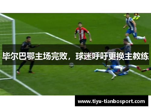 毕尔巴鄂主场完败，球迷呼吁更换主教练