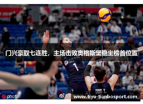 门兴豪取七连胜，主场击败奥格斯堡稳坐榜首位置