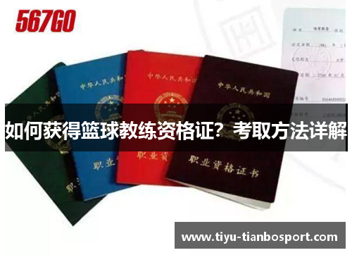 如何获得篮球教练资格证？考取方法详解