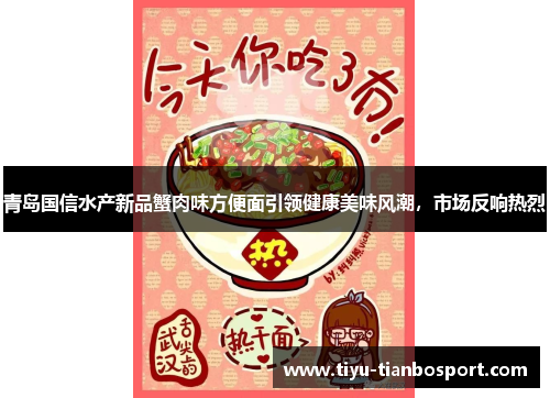 青岛国信水产新品蟹肉味方便面引领健康美味风潮，市场反响热烈