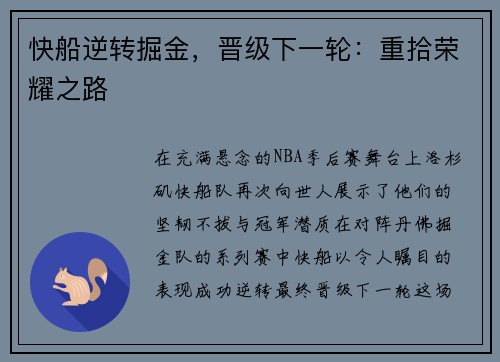 快船逆转掘金，晋级下一轮：重拾荣耀之路