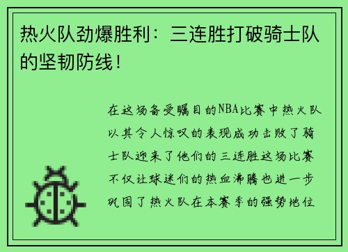 热火队劲爆胜利：三连胜打破骑士队的坚韧防线！