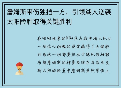 詹姆斯带伤独挡一方，引领湖人逆袭太阳险胜取得关键胜利