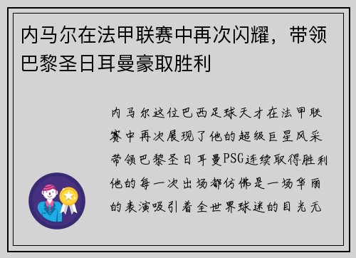 内马尔在法甲联赛中再次闪耀，带领巴黎圣日耳曼豪取胜利