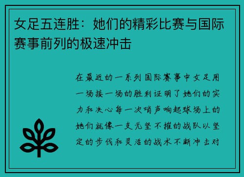 女足五连胜：她们的精彩比赛与国际赛事前列的极速冲击