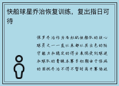 快船球星乔治恢复训练，复出指日可待