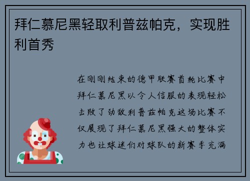拜仁慕尼黑轻取利普兹帕克，实现胜利首秀