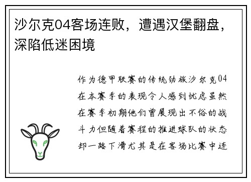沙尔克04客场连败，遭遇汉堡翻盘，深陷低迷困境