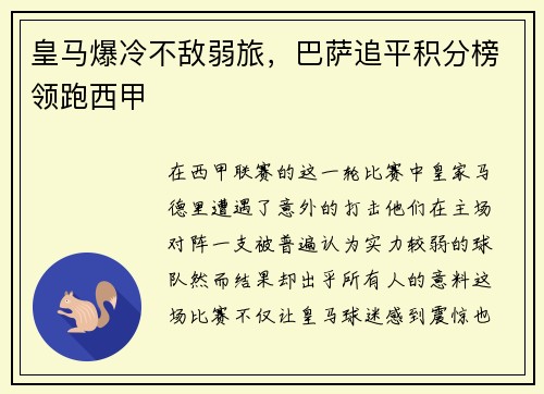 皇马爆冷不敌弱旅，巴萨追平积分榜领跑西甲