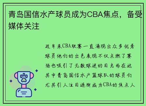 青岛国信水产球员成为CBA焦点，备受媒体关注