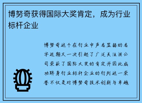 博努奇获得国际大奖肯定，成为行业标杆企业