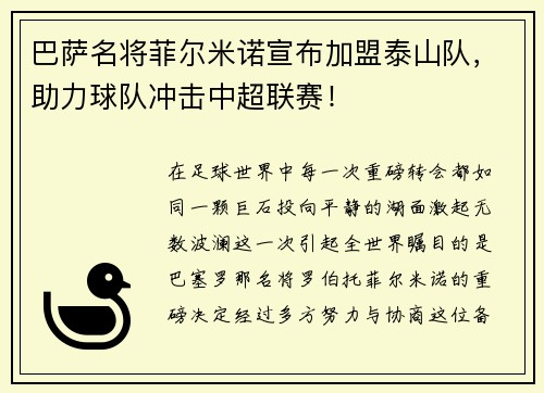 巴萨名将菲尔米诺宣布加盟泰山队，助力球队冲击中超联赛！