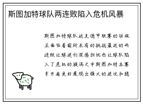 斯图加特球队两连败陷入危机风暴