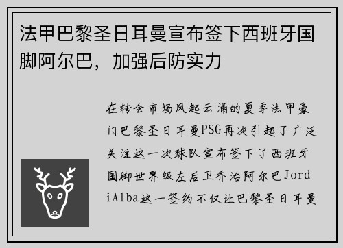 法甲巴黎圣日耳曼宣布签下西班牙国脚阿尔巴，加强后防实力