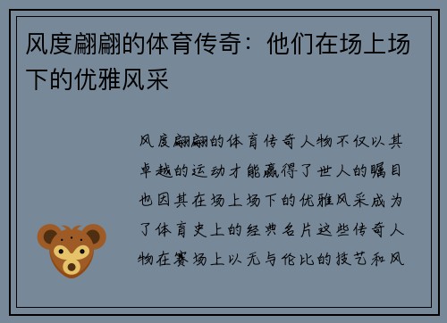 风度翩翩的体育传奇：他们在场上场下的优雅风采