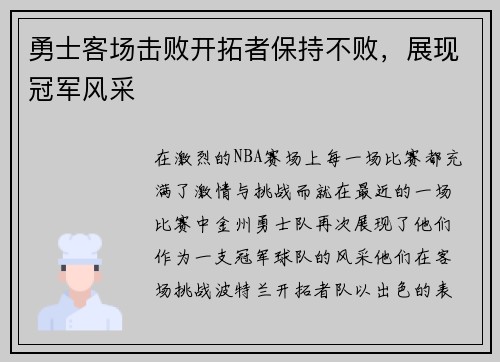 勇士客场击败开拓者保持不败，展现冠军风采