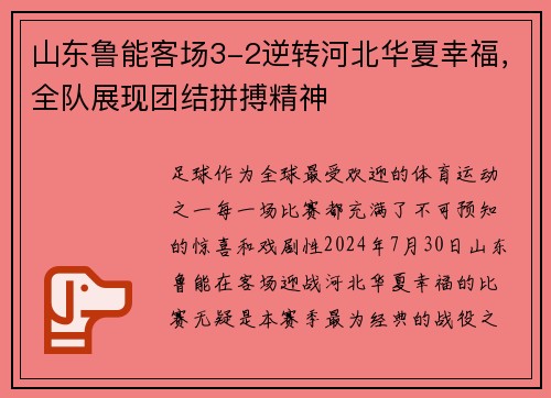 山东鲁能客场3-2逆转河北华夏幸福，全队展现团结拼搏精神
