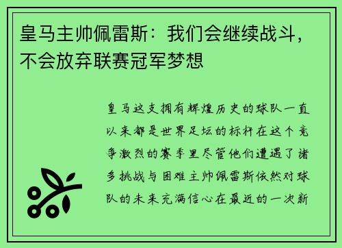 皇马主帅佩雷斯：我们会继续战斗，不会放弃联赛冠军梦想