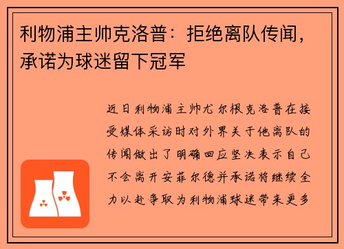 利物浦主帅克洛普：拒绝离队传闻，承诺为球迷留下冠军