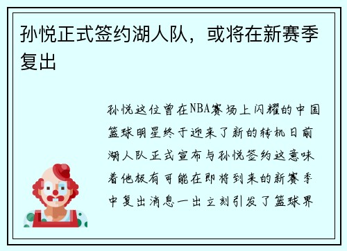 孙悦正式签约湖人队，或将在新赛季复出